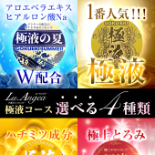 極液コースは４種類よりお選び下さい！！！