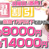 日曜は激アツ！！9000円でいいの！？！？