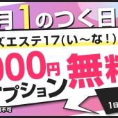 毎月1の付く日はメンズエステ17の日！1,000円オプション無料！