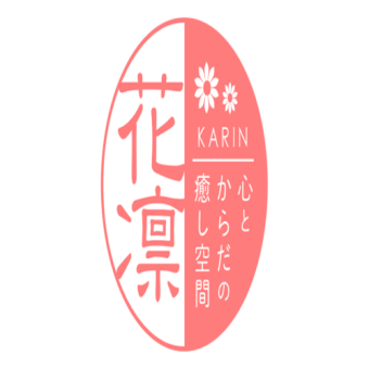 心と体の癒やし空間 花凛（かりん）