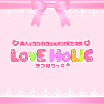 ラブほりっく
