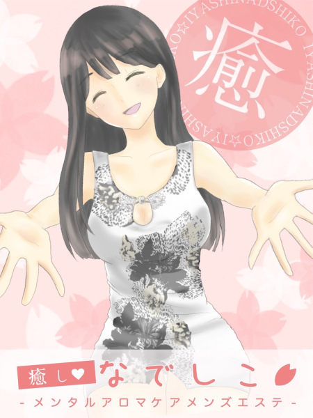 青木♥なでしこ