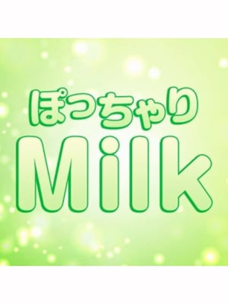 ぽっちゃりMilk